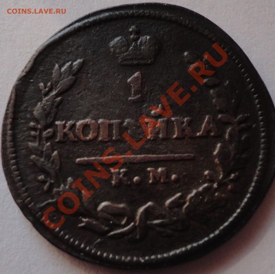 1 копейка 1824 год КМ. Александр 1 - 1