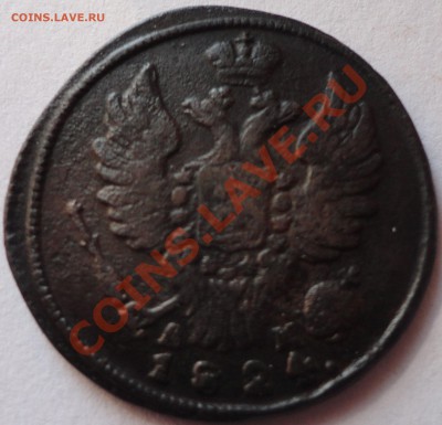 1 копейка 1824 год КМ. Александр 1 - 2