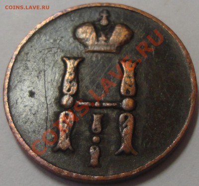 1 копейка 1851 год ЕМ. Николай 1 - 1