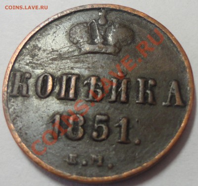 1 копейка 1851 год ЕМ. Николай 1 - 2