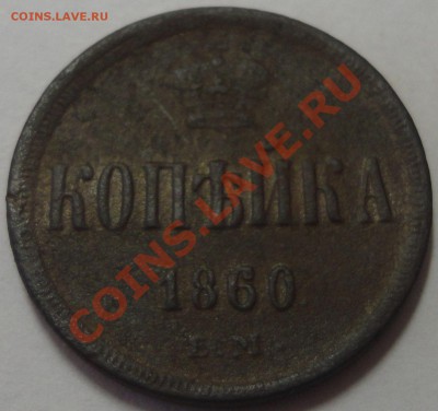 1 копейка 1860 год ЕМ. Александр 2 - 1