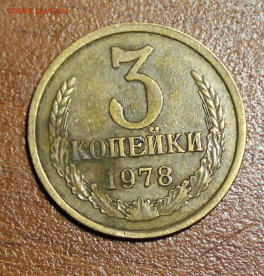 3 копейки 1978г. Помогите определить. - IMG_1173.JPG