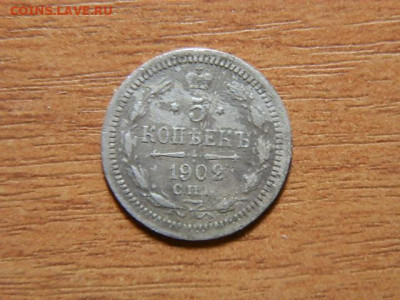 5коп 1902г - PC313272.JPG