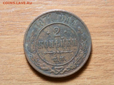 2коп 1871г - PC313274.JPG