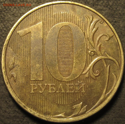 10 рублей 2012 ммд полный раскол аверс до 06 02 21 22-00 мск - IMG_2655