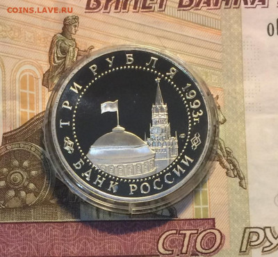 3 рубля 1993 г.Курская дуга.Пруф. до 03.02.21 - IMG_3920.JPG