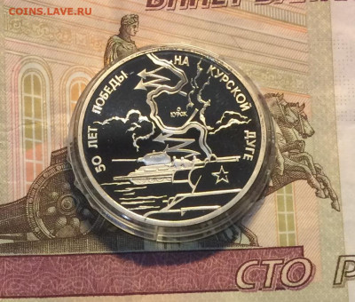 3 рубля 1993 г.Курская дуга.Пруф. до 03.02.21 - IMG_3919.JPG