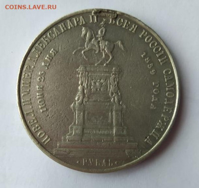 Памятный рубль 1859 - IMG-20210129-WA0004