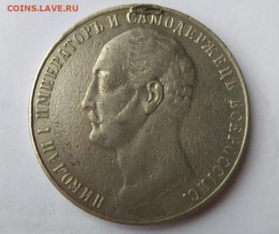 Памятный рубль 1859 - IMG-20210129-WA0007
