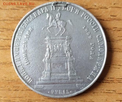 Памятный рубль 1859 - IMG-20210129-WA0012