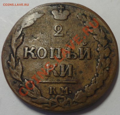 2 копейки 1811 КМ. Александр 1 - 1