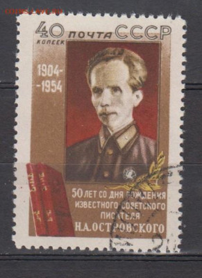 СССР 1954 Островский 1м до 03 02 - 335