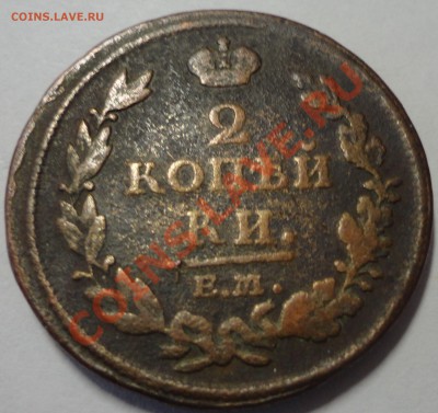 2 копейки 1812 ЕМ. Александр 1 - 1