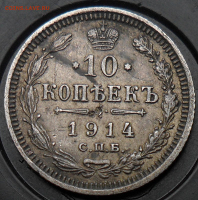 10коп. 1914г. - 5