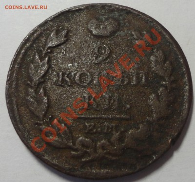 2 копейки 1813 ЕМ. Александр 1 - 1