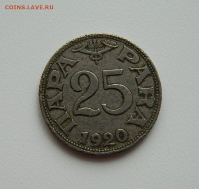 Югославия 25 пара 1920 г. до 04.02.21 - DSCN6044.JPG