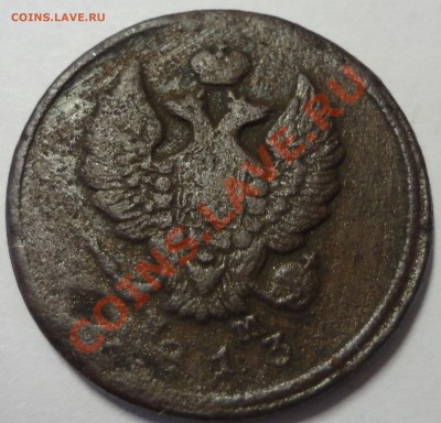 2 копейки 1813 ЕМ. Александр 1 - 2
