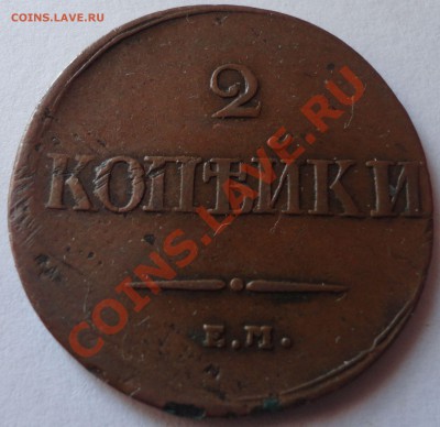 2 копейки 1839 ЕМ. Николай 1 - 1