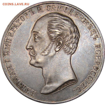 Памятный рубль 1859 - 1859-pam-a