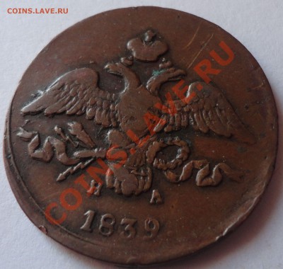 2 копейки 1839 ЕМ. Николай 1 - 2