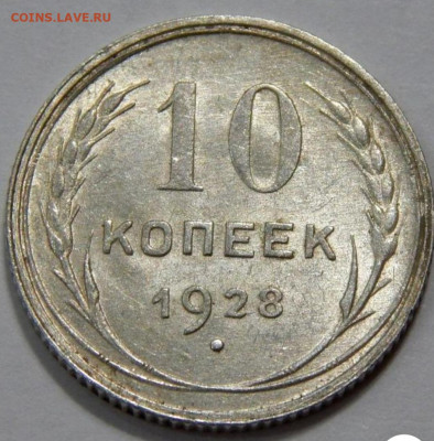 10 копеек 1928, помощь по узлам - 20210131_121741