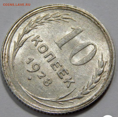 10 копеек 1928, помощь по узлам - 20210131_121801