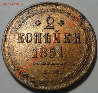 2 копейки 1851 ЕМ. Николай 1 - 1
