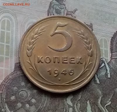 5 копеек 1946. До 3.2.21 в 22.00 - 20210131_114016