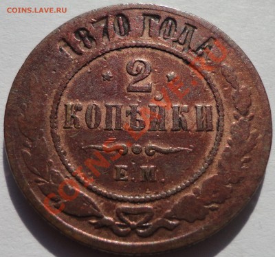 2 копейки 1870 ЕМ. Александр 2 - 1