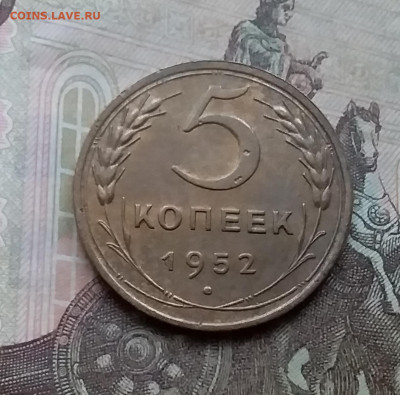 5 копеек 1952. До 3.2.21 в 22.00 - 20210131_114647