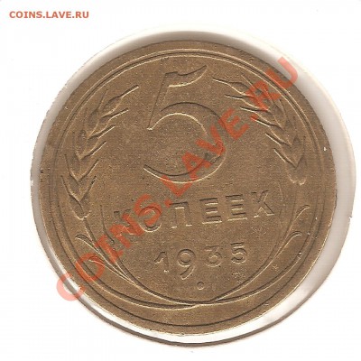 5 копеек старый тип 1935.г.   21.00  09,10,2011 - светин фотик 006