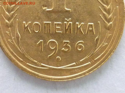 1 коп. 1936г.-8шт., разные вар-ты гр-ки  цифры "3" по Я.В.А - P1110266.JPG
