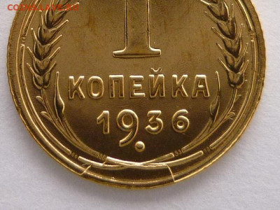 1 коп. 1936г.-8шт., разные вар-ты гр-ки  цифры "3" по Я.В.А - P1110181.JPG