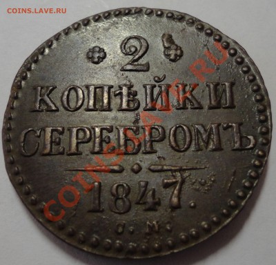 2 копейки серебром 1847г. Николай 1. В качестве! - 2