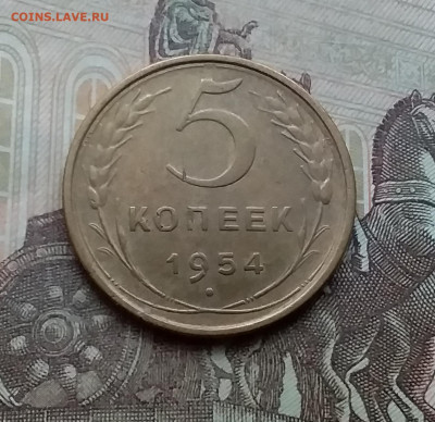 5 копеек 1954. До 3.2.21 в 22.00 - 20210131_115301