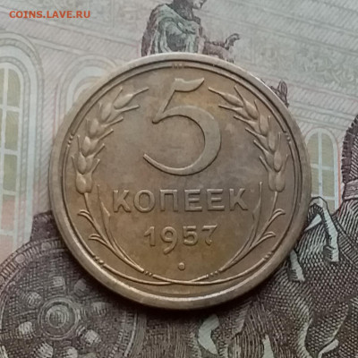 5 копеек 1957. До 3.2.21 в 22.00 - 20210131_120248