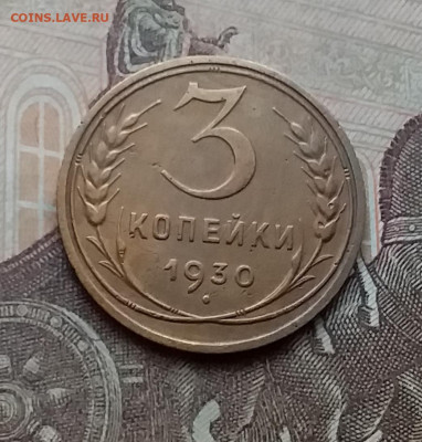 3 копейки 1930. До 3.2.21 в 22.00 - 20210131_122039