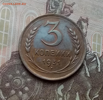 3 копейки 1931. До 3.2.21 в 22.00 - 20210131_122347