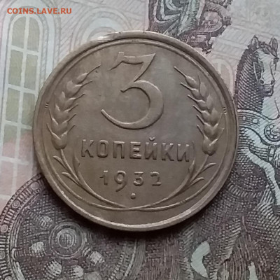 3 копейки 1932. До 3.2.21 в 22.00 - 20210131_122706