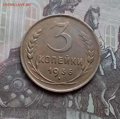 3 копейки 1936. До 3.2.21 в 22.00 - 20210131_123015