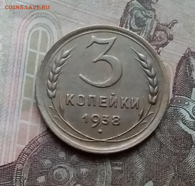 3 копейки 1938. До 3.2.21 в 22.00 - 20210131_123348