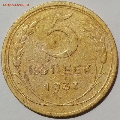 5 копеек 1937г. - IMG_20210131_142145