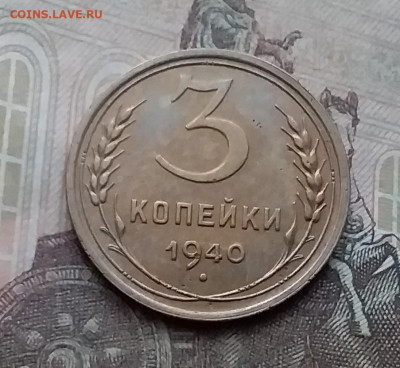 3 копейки 1940. До 3.2.21 в 22.00 - 20210131_124332