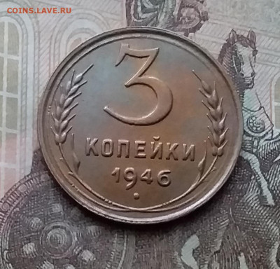 3 копейки 1946. До 3.2.21 в 22.00 - 20210131_124621