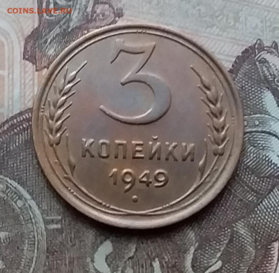 3 копейки 1949. До 3.2.21 в 22.00 - 20210131_124907
