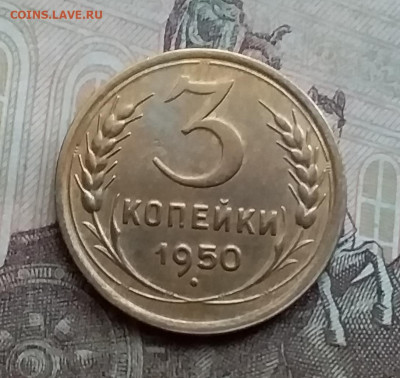 3 копейки 1950. До 3.2.21 в 22.00 - 20210131_125218