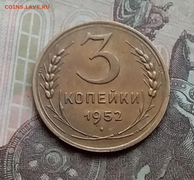 3 копейки 1952. До 3.2.21 в 22.00 - 20210131_125507