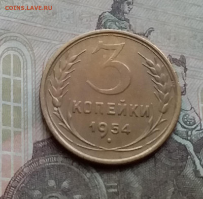 3 копейки 1954. До 3.2.21 в 22.00 - 20210131_130104