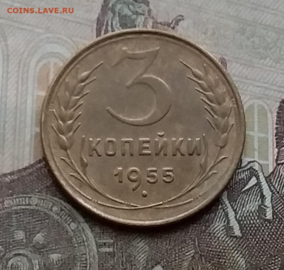 3 копейки 1955. До 3.2.21 в 22.00 - 20210131_130352