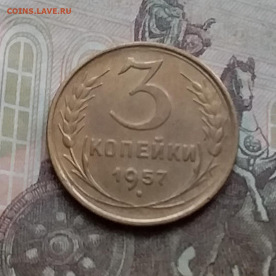 3 копейки 1957. До 3.2.21 в 22.00 - 20210131_130924